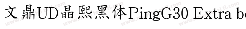 文鼎UD晶熙黑体PingG30 Extra bold字体转换